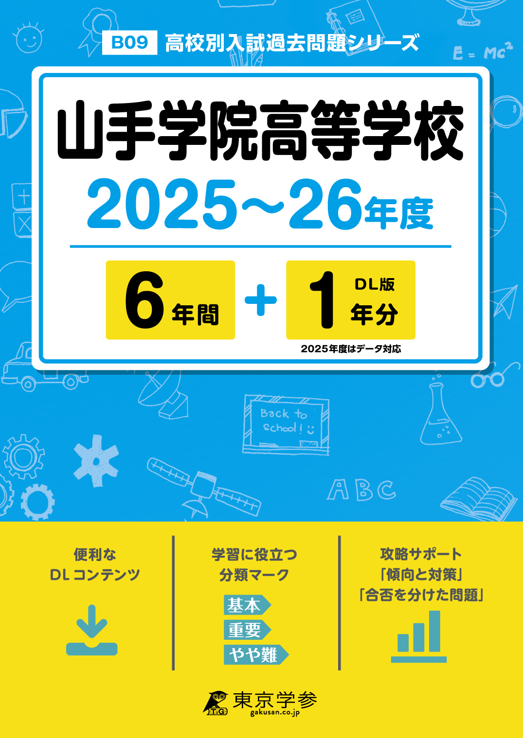 山手学院高等学校 2025～26年度版