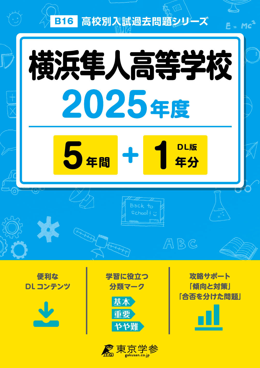 横浜隼人高等学校 2025年度版