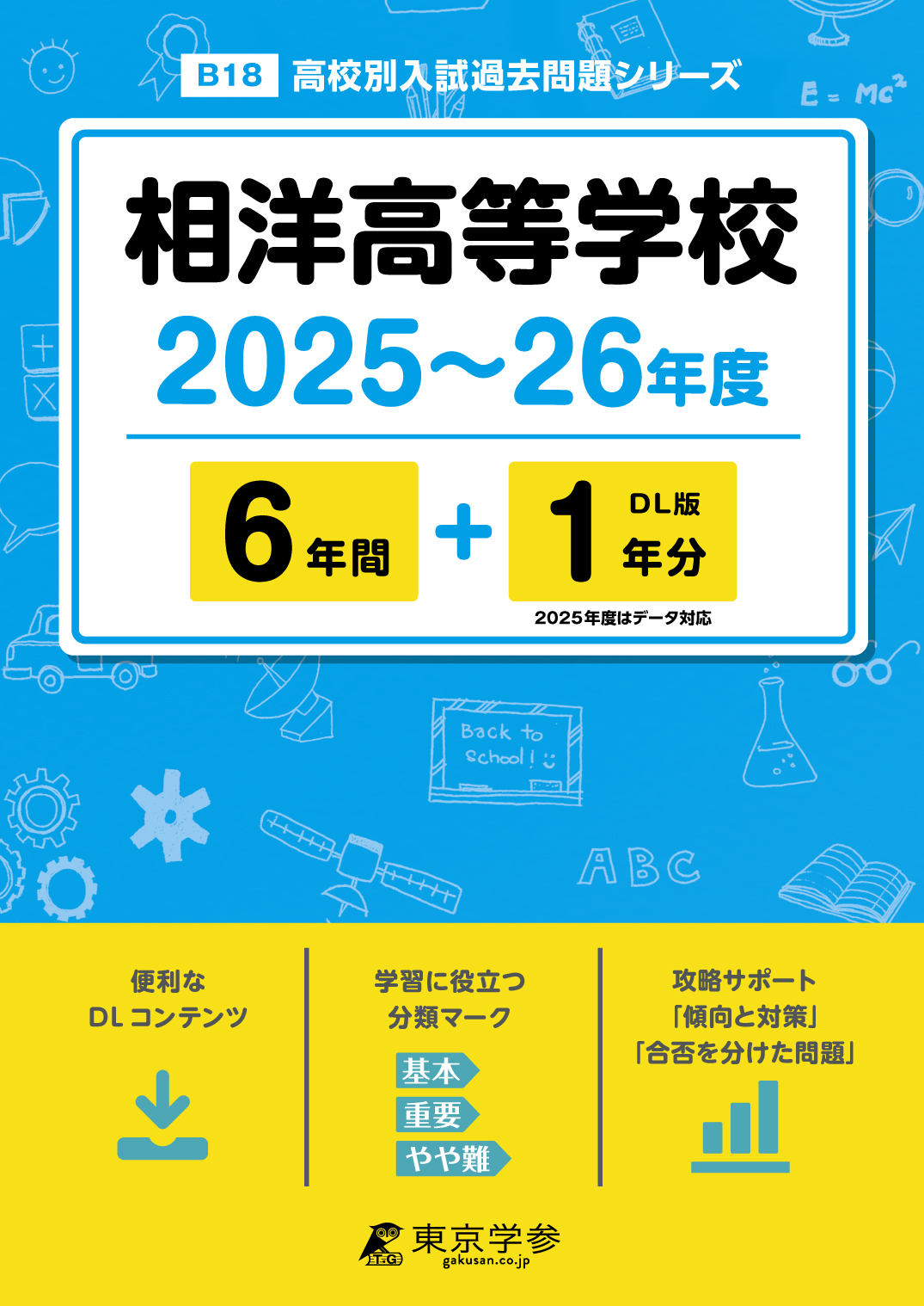 相洋高等学校 2025～26年度版