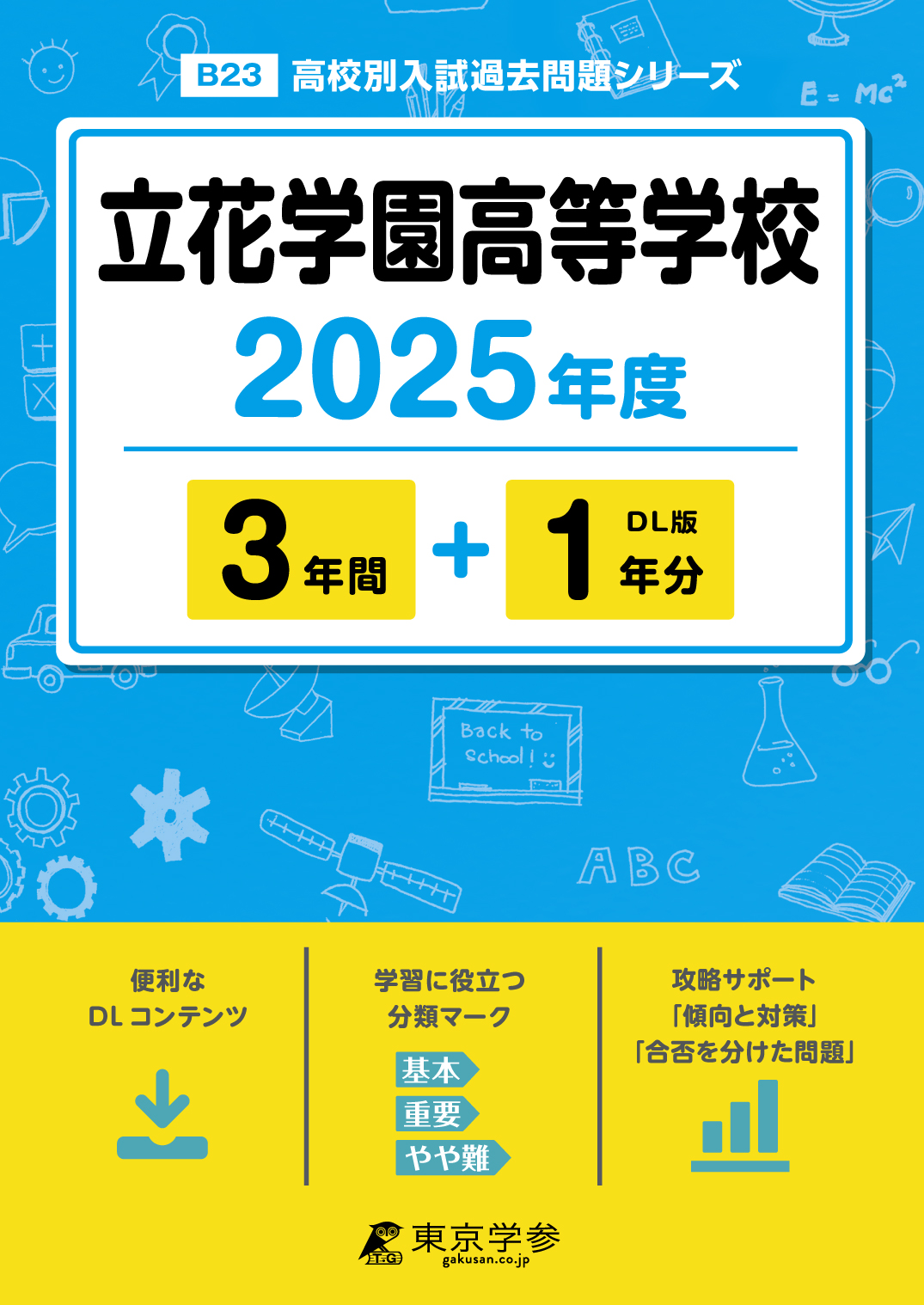 立花学園高等学校 2025年度版