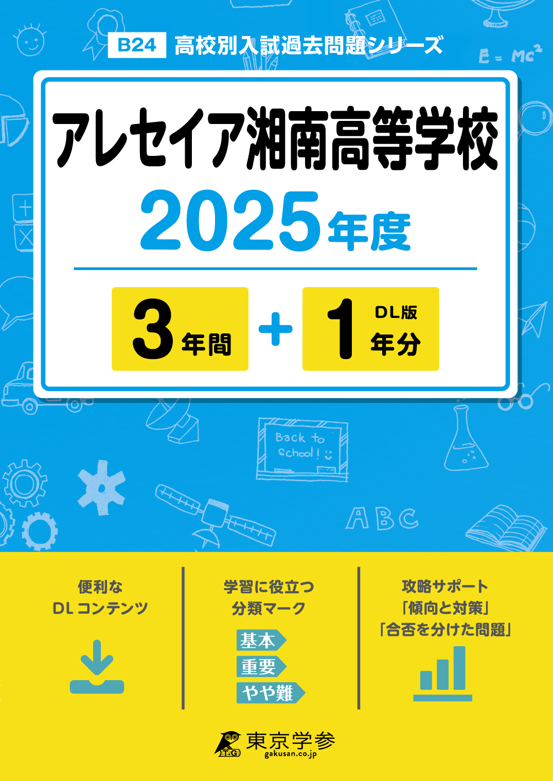 アレセイア湘南高等学校 2025年度版