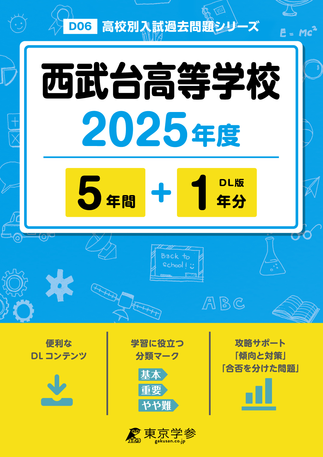 西武台高等学校 2025年度版