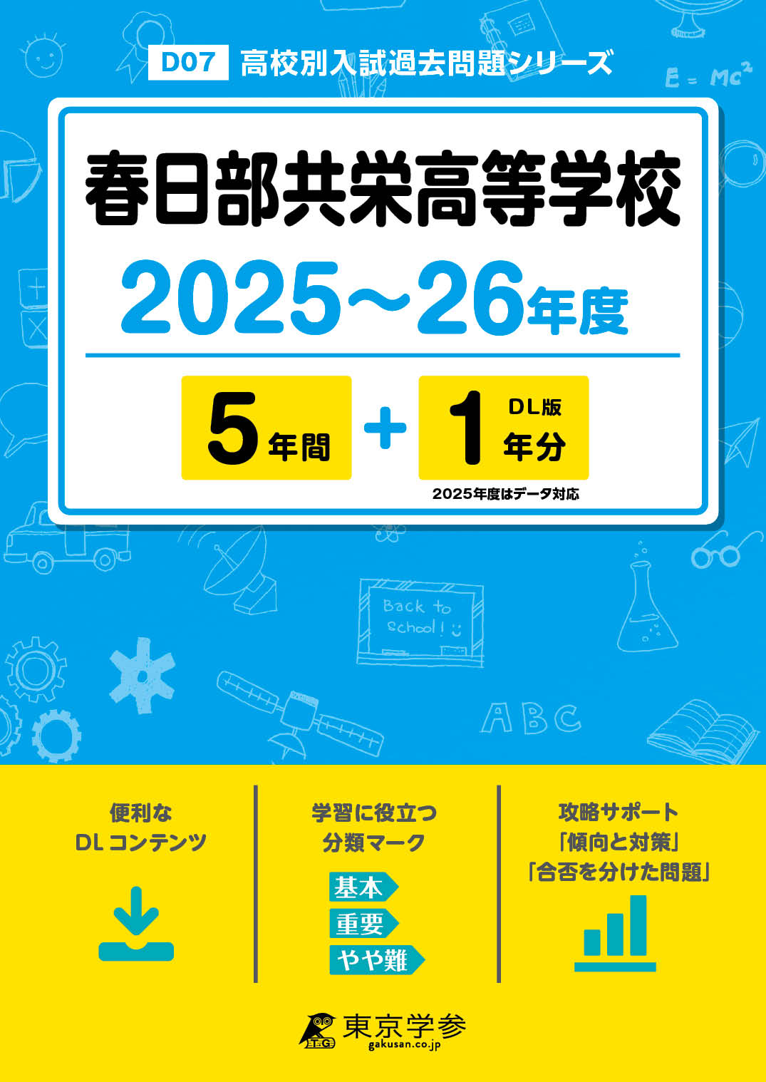 春日部共栄高等学校 2025～26年度版