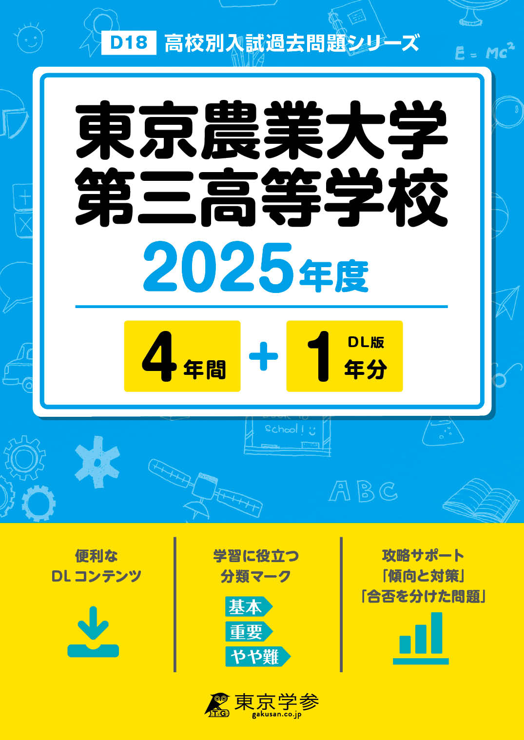 東京農業大学第三高等学校 2025年度版