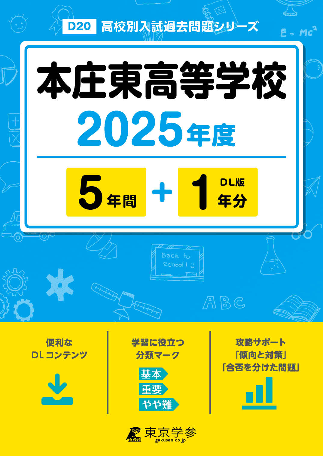 本庄東高等学校 2025年度版