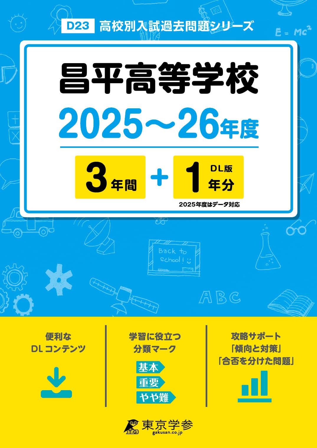 昌平高等学校 2025～26年度版