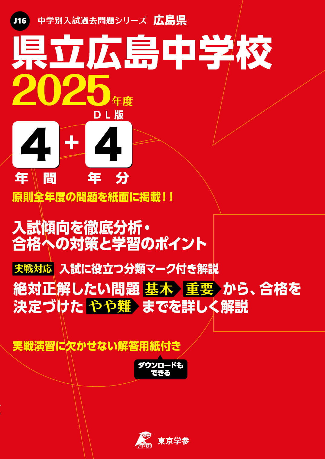 県立広島中学校(広島県) 2025年度版