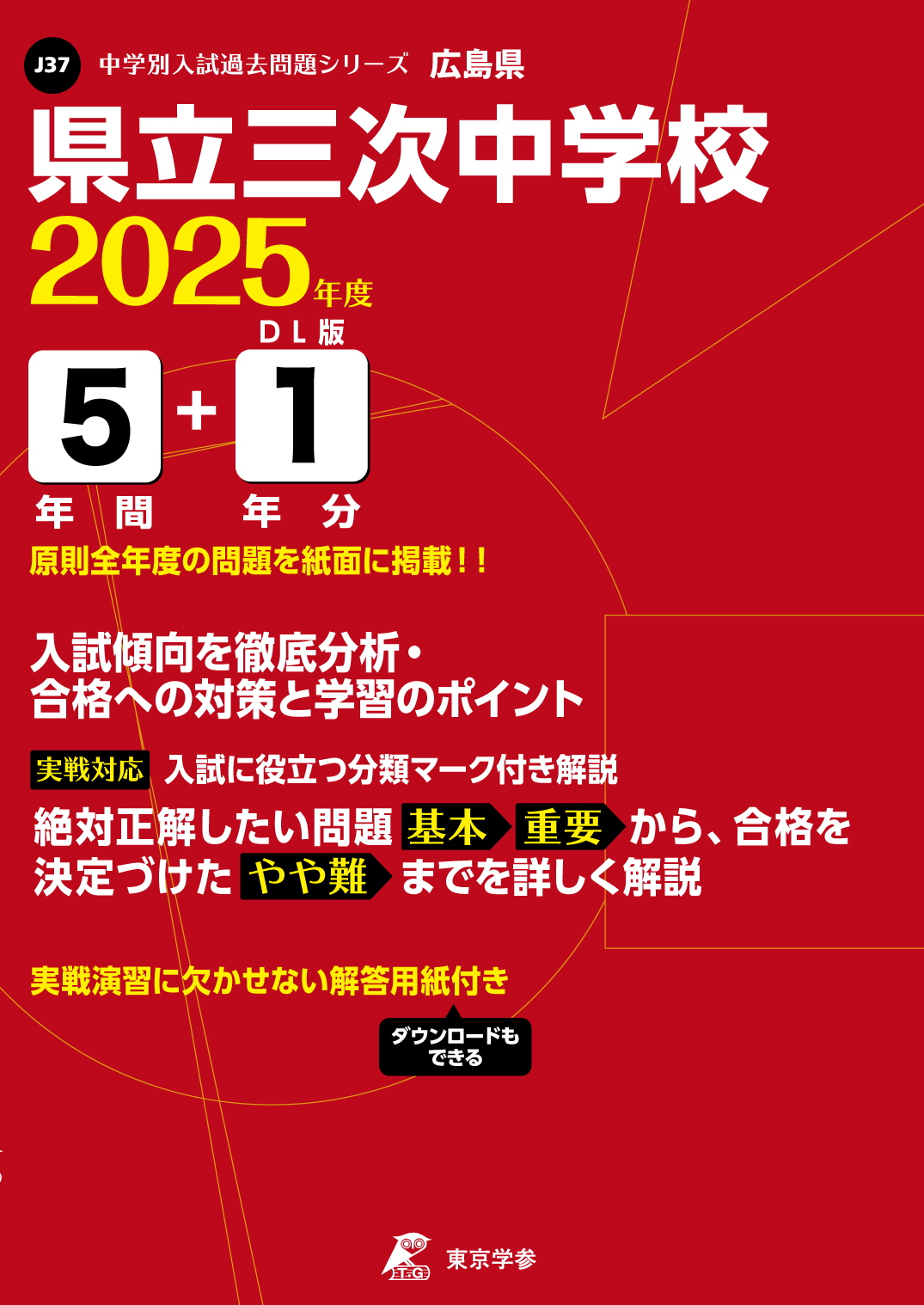 県立三次中学校(広島県) 2025年度版