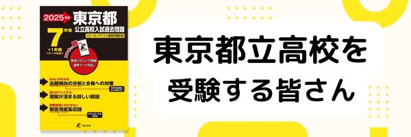 東京都立高校を受験する皆さん