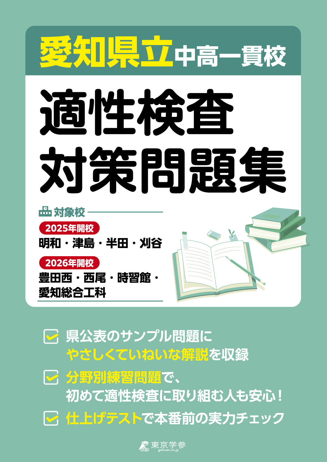 愛知県立中高一貫校適性検査対策問題集